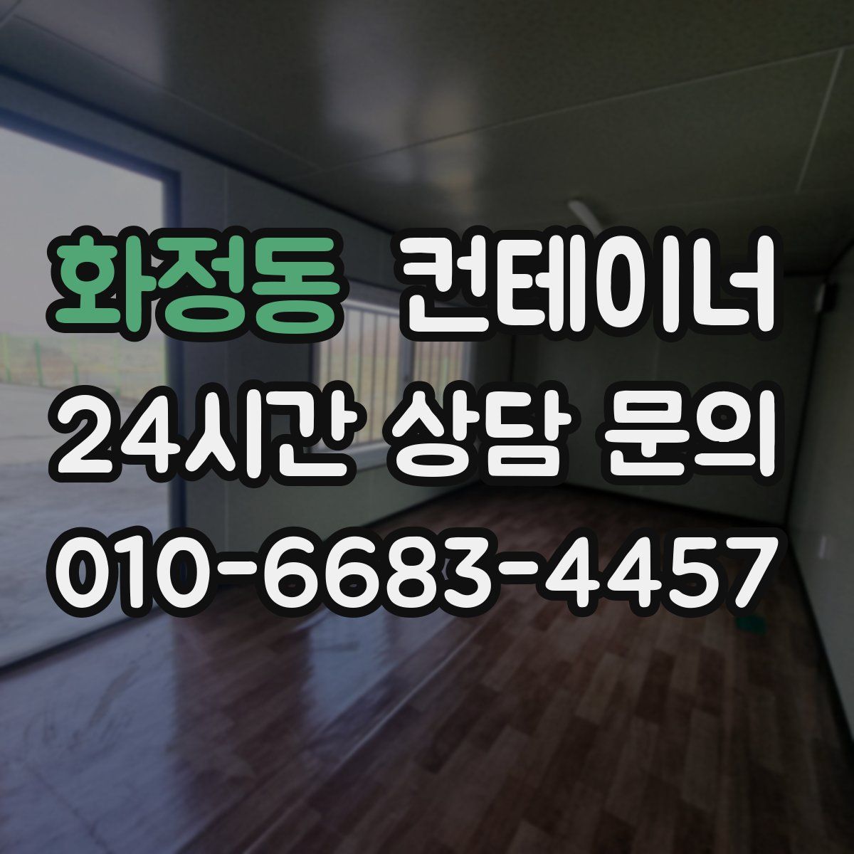 화정동 컨테이너 매매