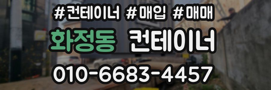 화정동 컨테이너