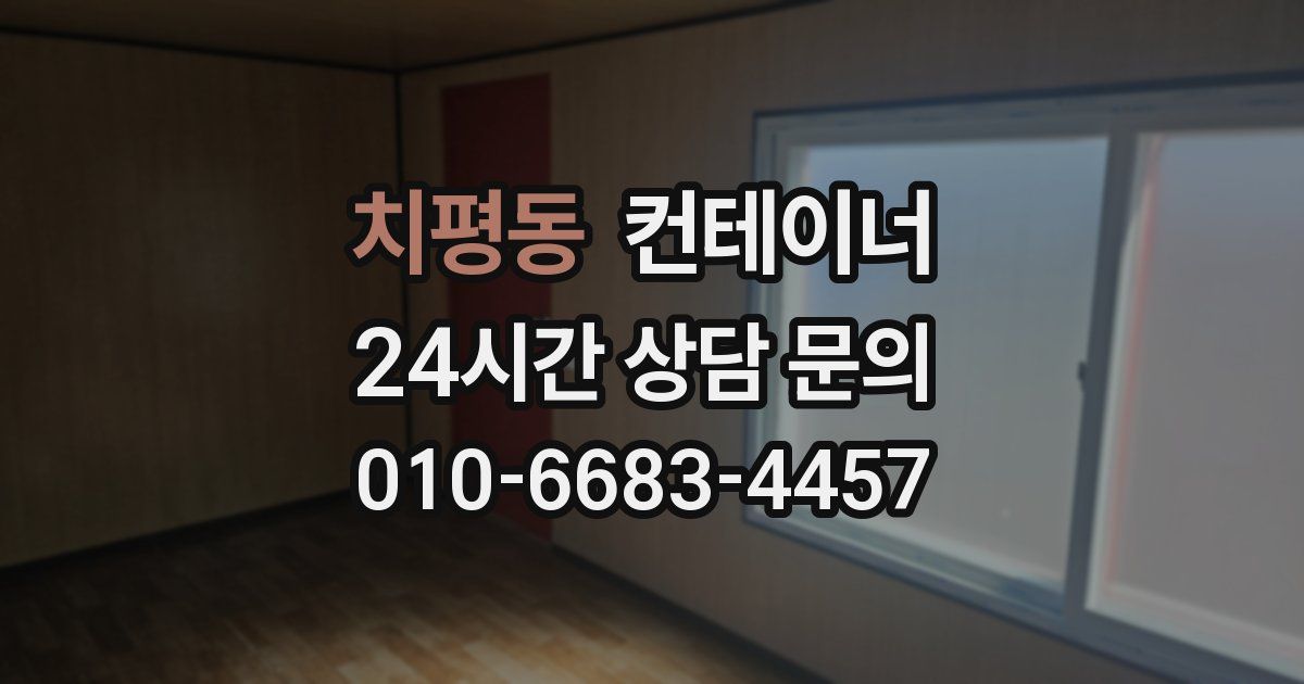 치평동 컨테이너 매매