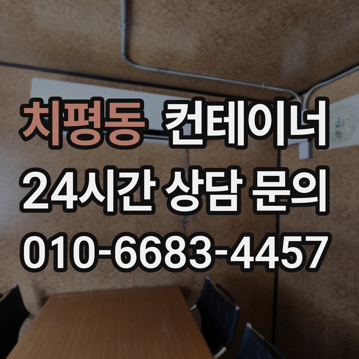 치평동 컨테이너 매매