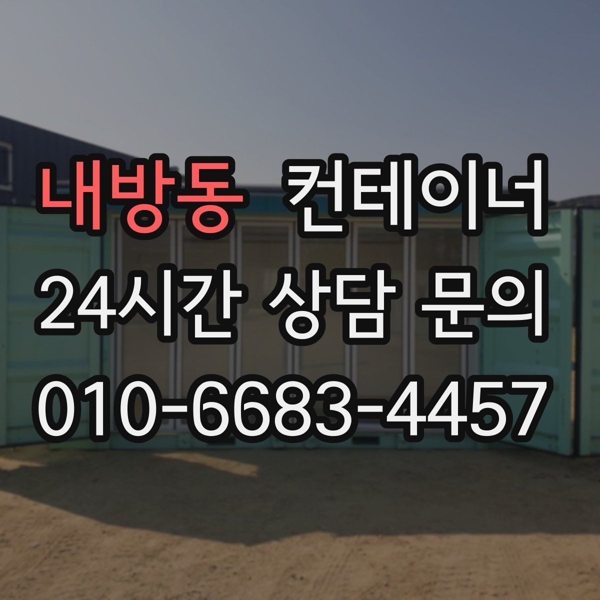 내방동 컨테이너 매매 크레인 작업이 필요한 현장의 준비 절차