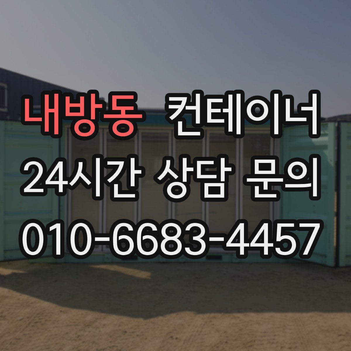 내방동 컨테이너 매매