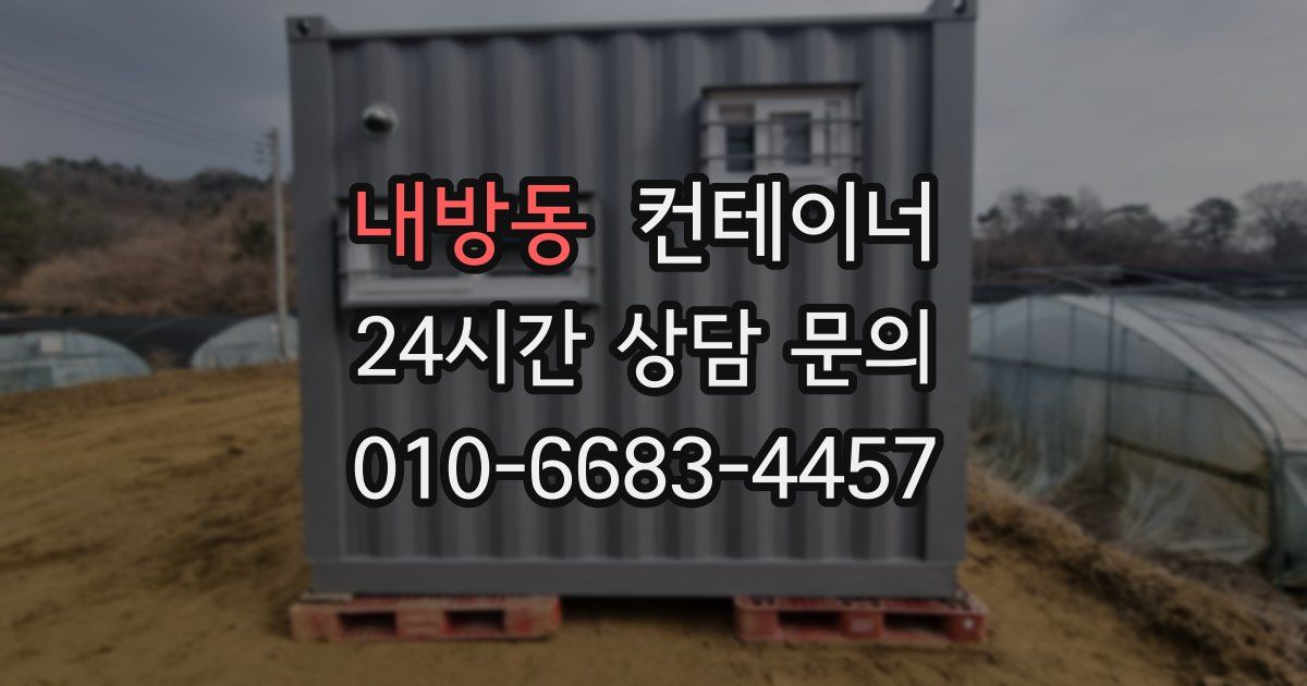 내방동 컨테이너 매매