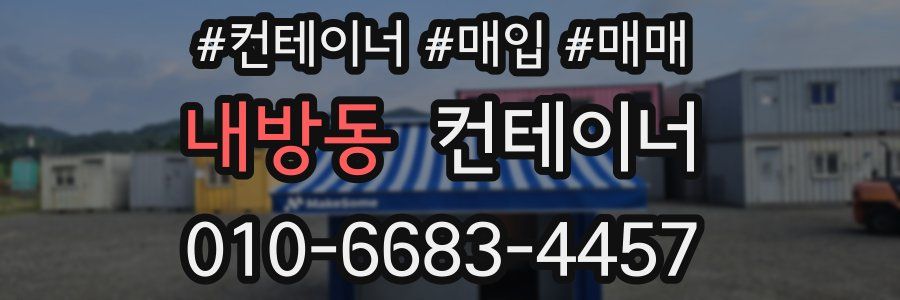 내방동 컨테이너