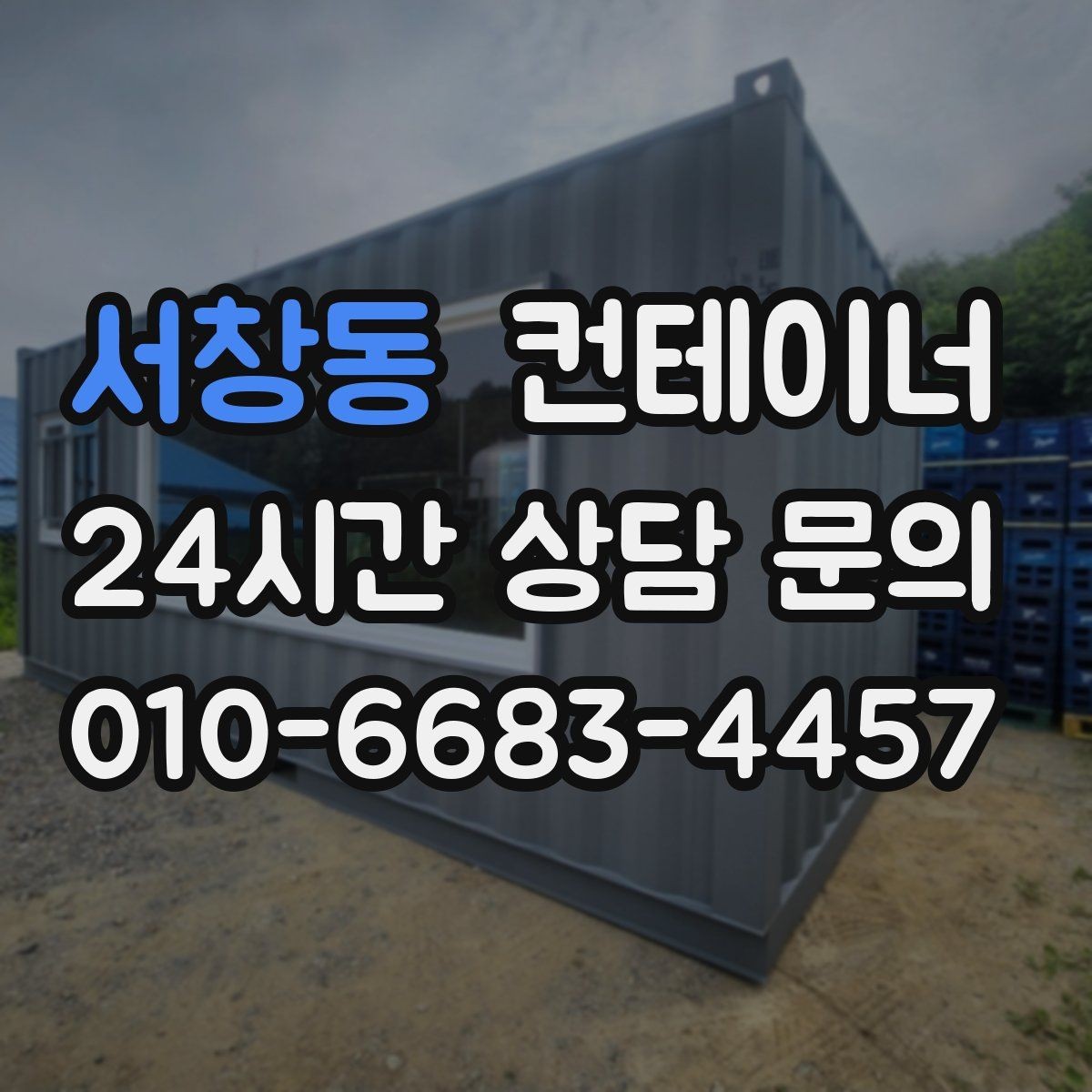 서창동 컨테이너 매매 사무동과 창고동을 구분해 정리하는 전략