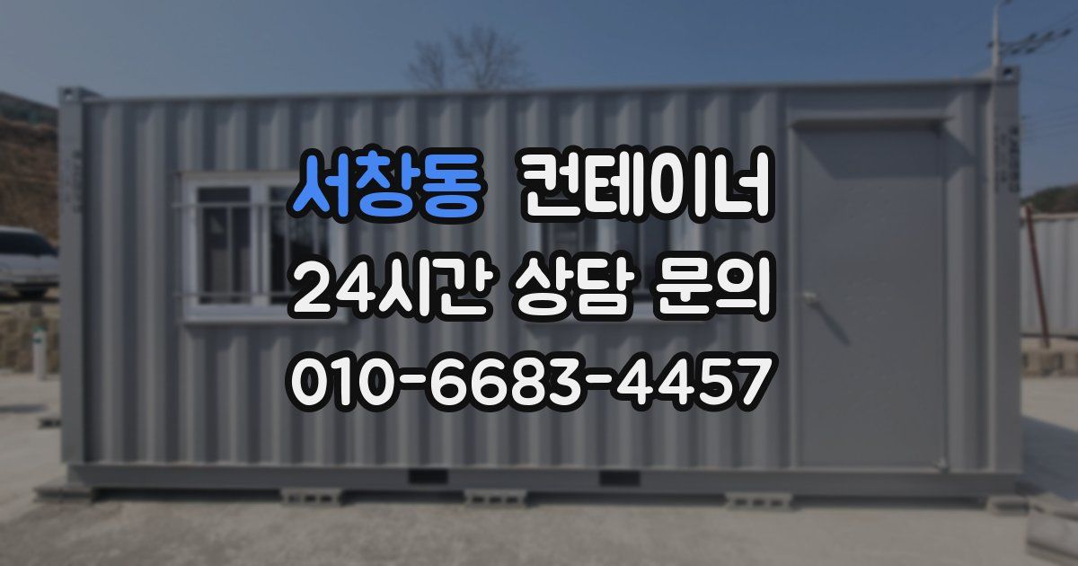 서창동 컨테이너 매매