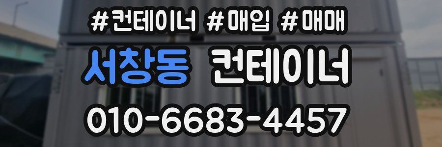 서창동 컨테이너