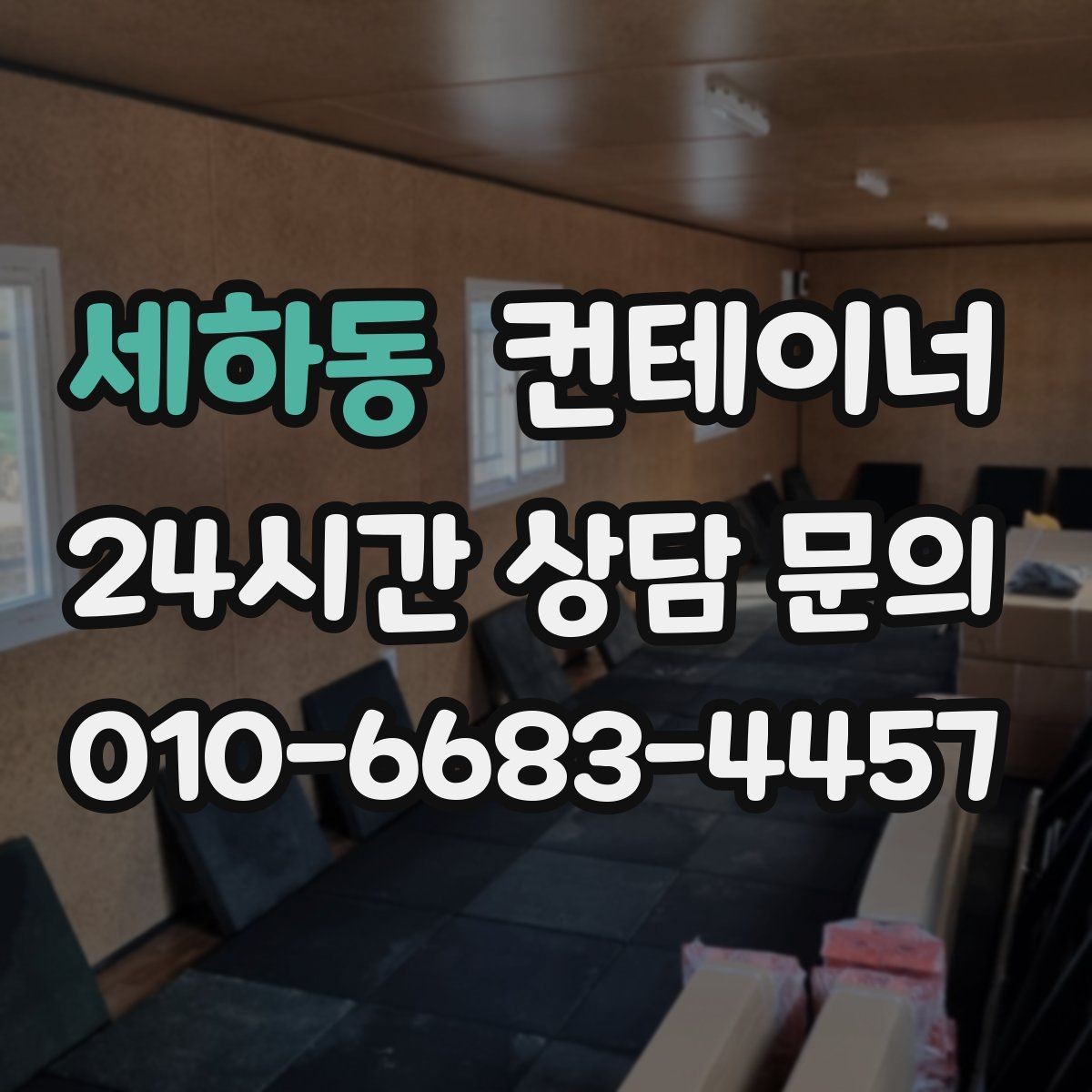세하동 컨테이너 매매 카센터 공업사 앞 임시 창고 정리 방법