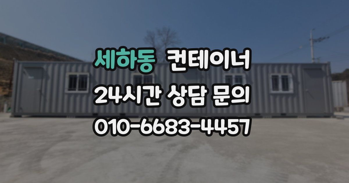 세하동 컨테이너 매매