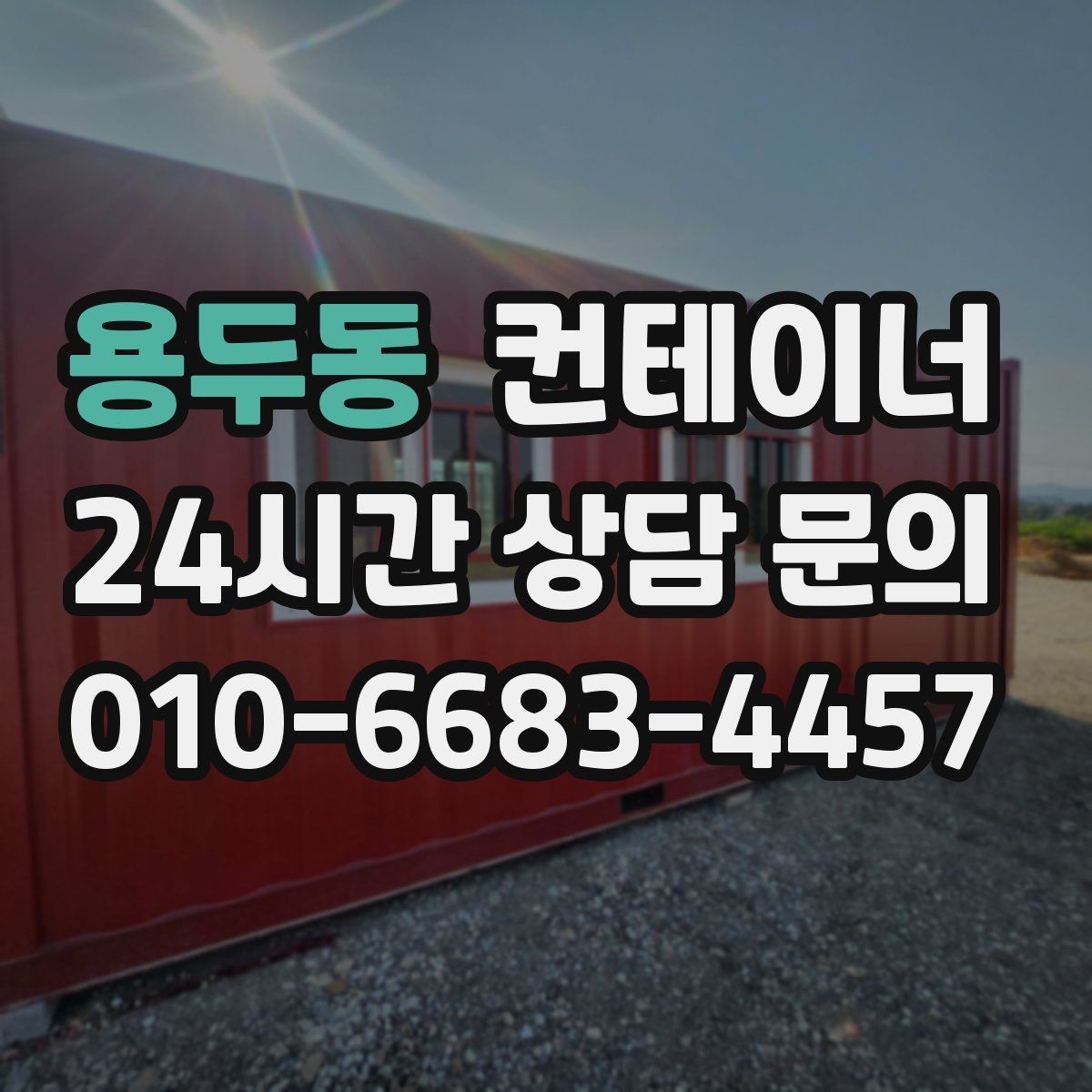 용두동 컨테이너 매매 허위 감가 없이 정직하게 거래하는 방법