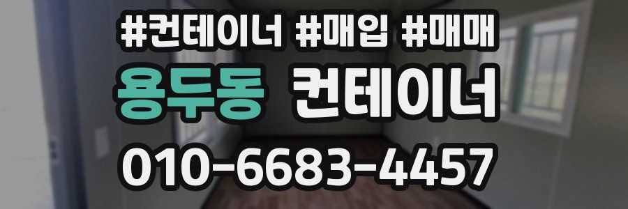 용두동 컨테이너