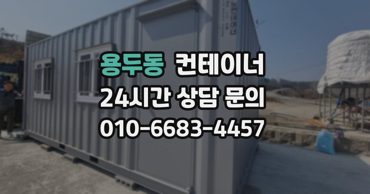 용두동 컨테이너 매매