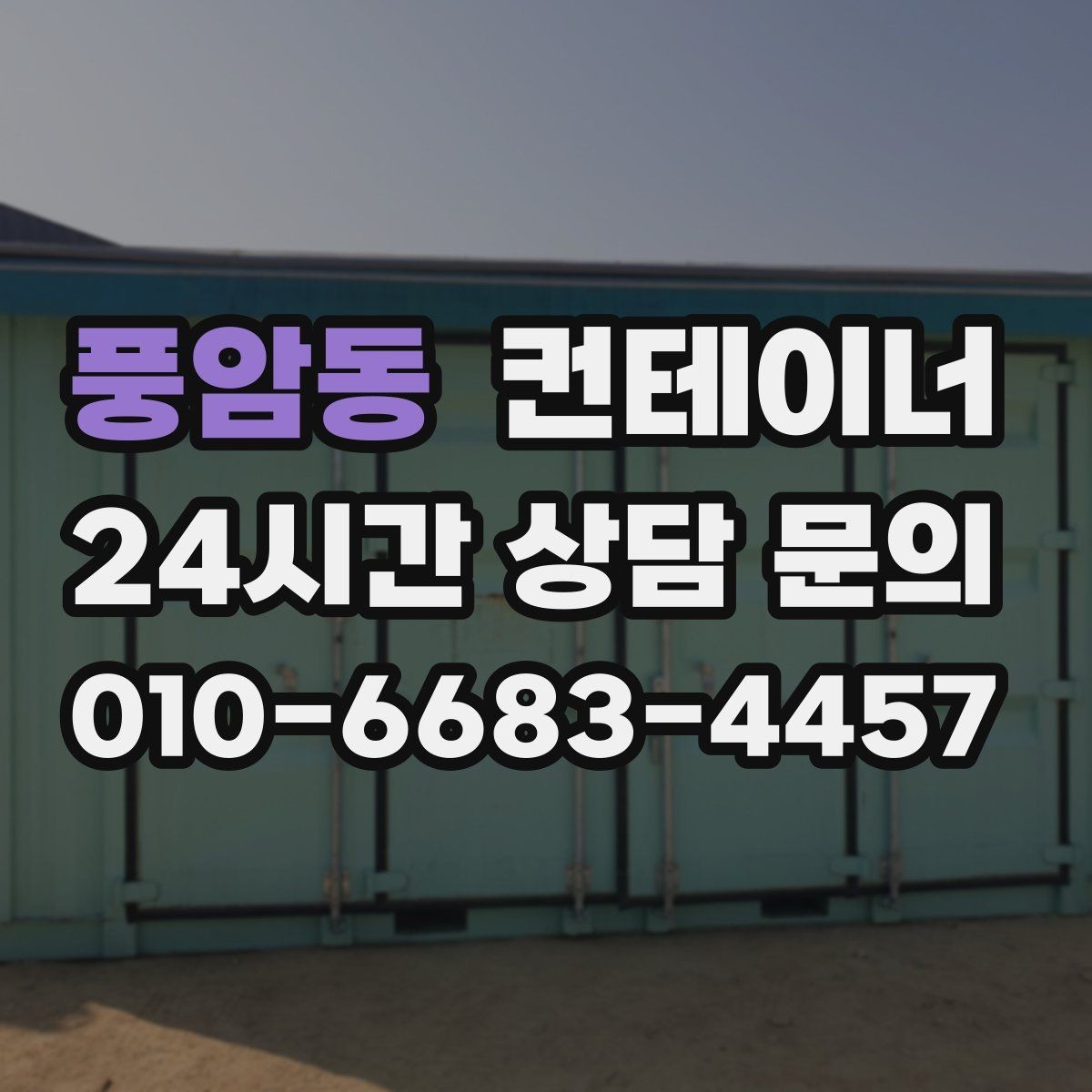 풍암동 컨테이너 매매 공장 마당을 넓히기 위해 컨테이너 정리하기
