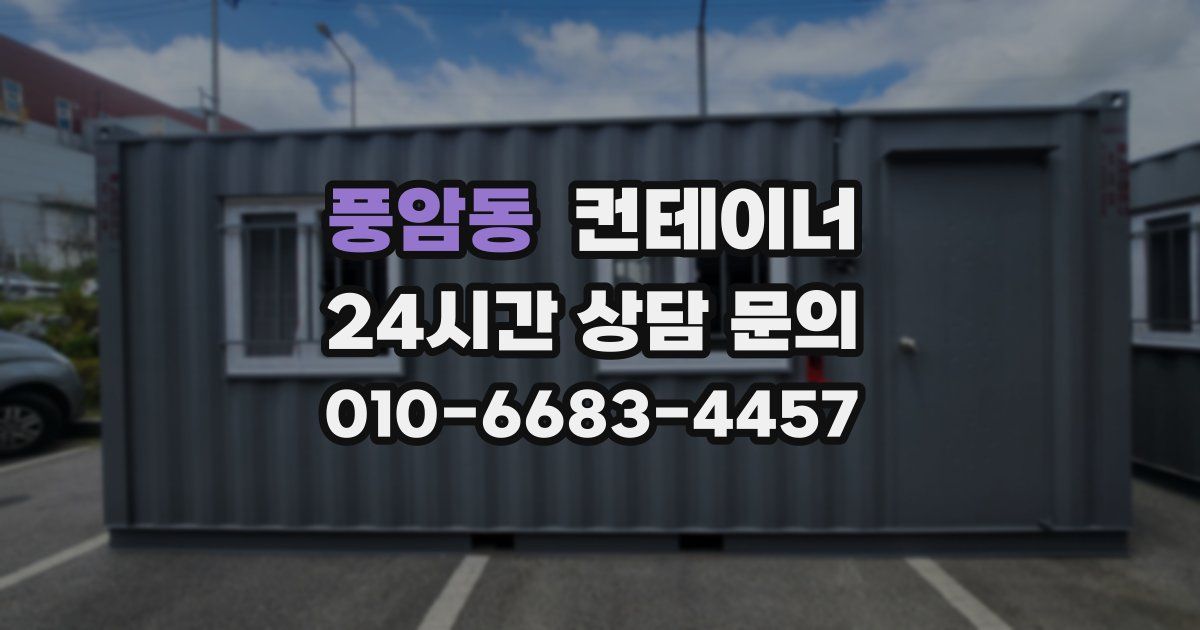 풍암동 컨테이너 매매
