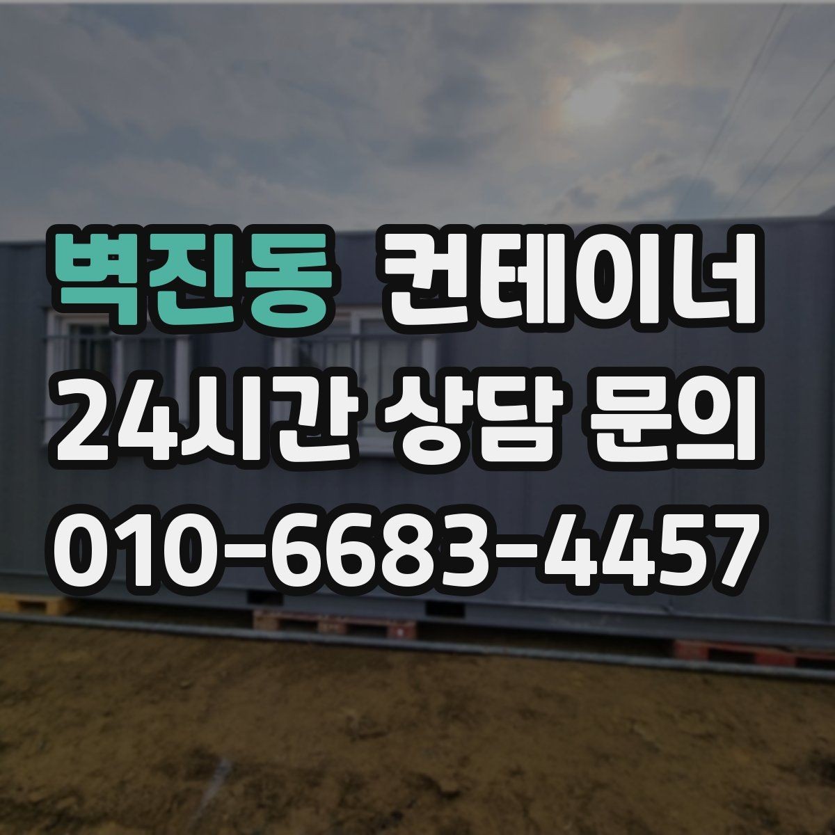 벽진동 컨테이너 매매 녹 발생 상태를 정확히 전달하는 촬영 팁