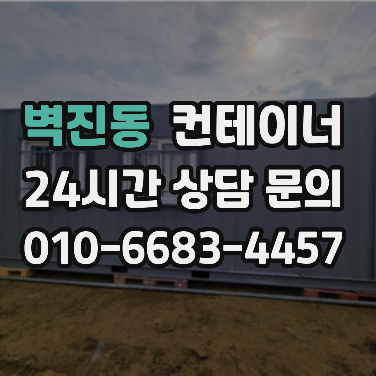 벽진동 컨테이너 매매
