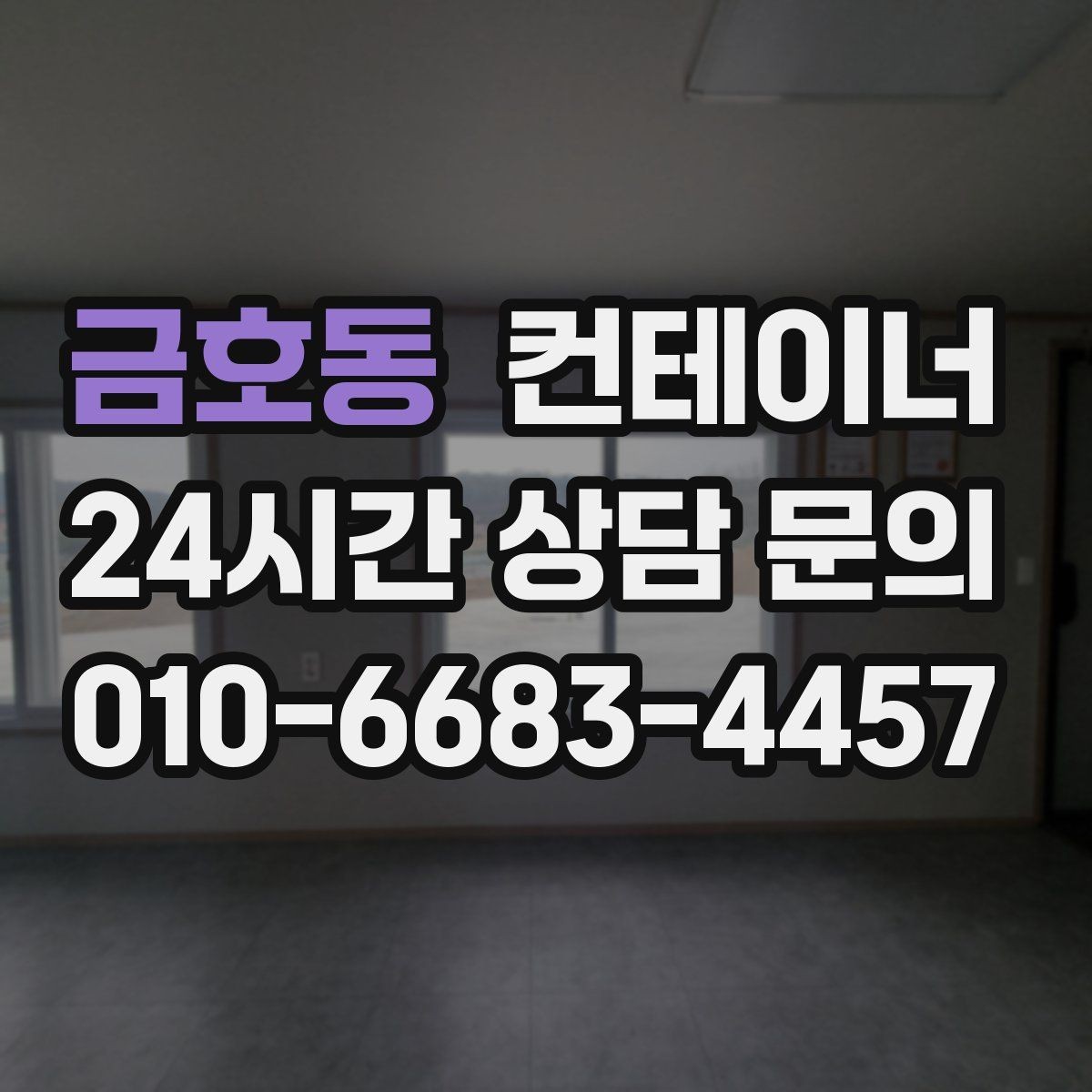 금호동 컨테이너 매매 물류창고 주변 컨테이너를 정리하는 단계별 가이드