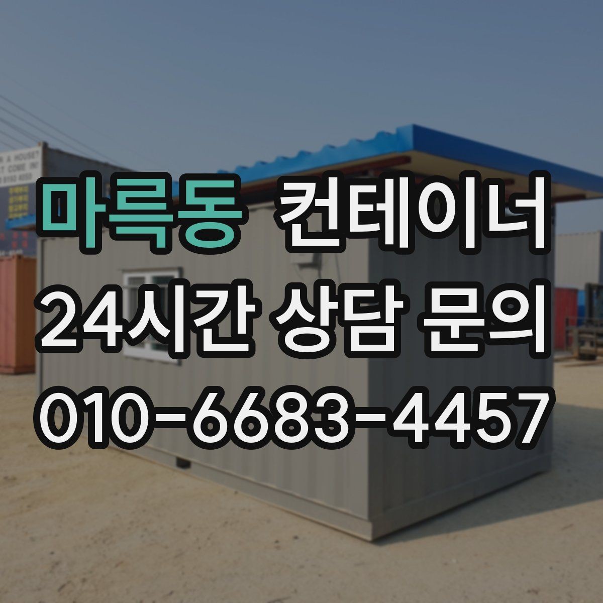 마륵동 컨테이너 매매 과수원 비닐하우스 인근 보관동 정리 가이드