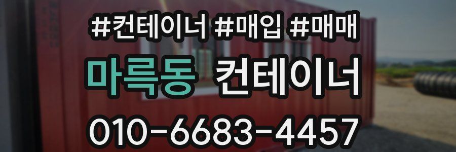 마륵동 컨테이너