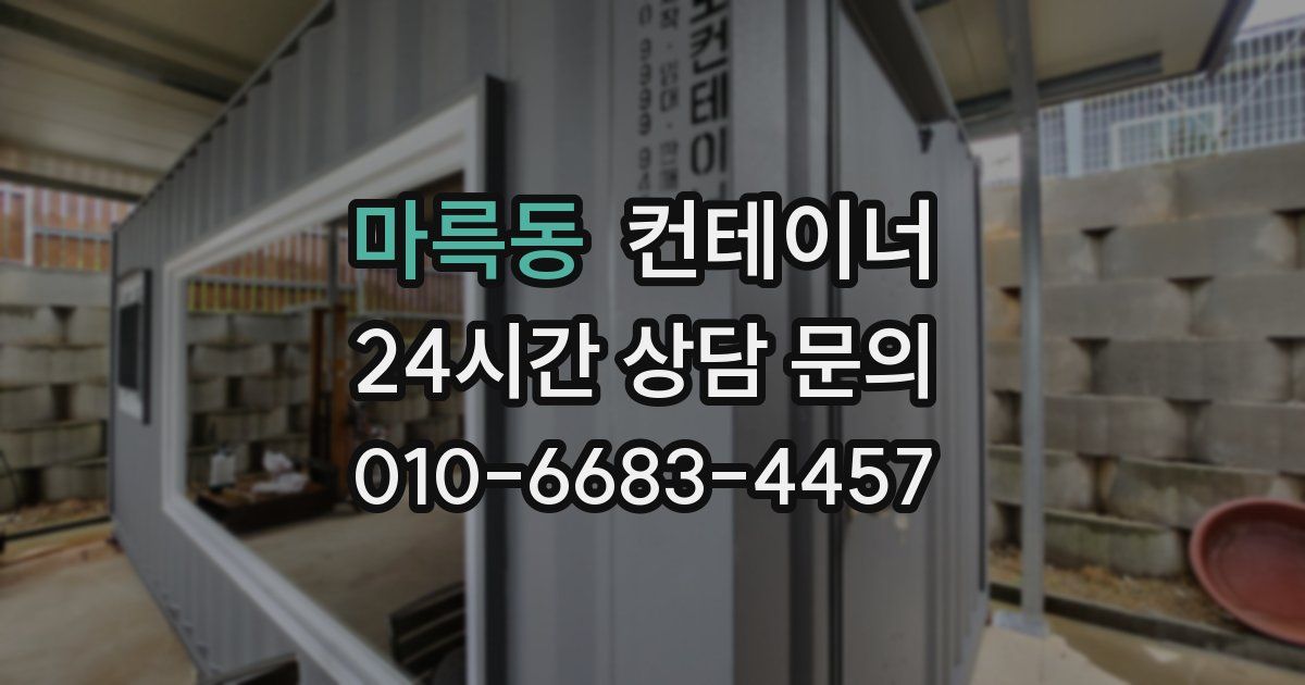 마륵동 컨테이너 매매