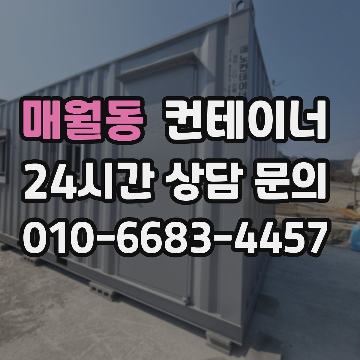 매월동 컨테이너 매매 저온저장고 주변 컨테이너를 정리하는 요령