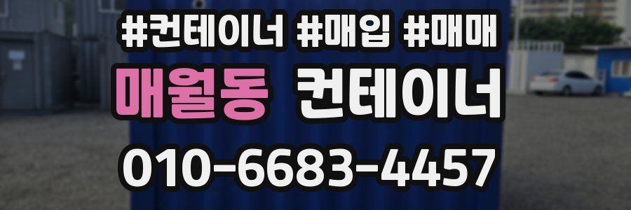 매월동 컨테이너