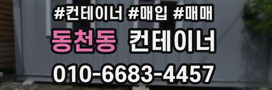 동천동 컨테이너