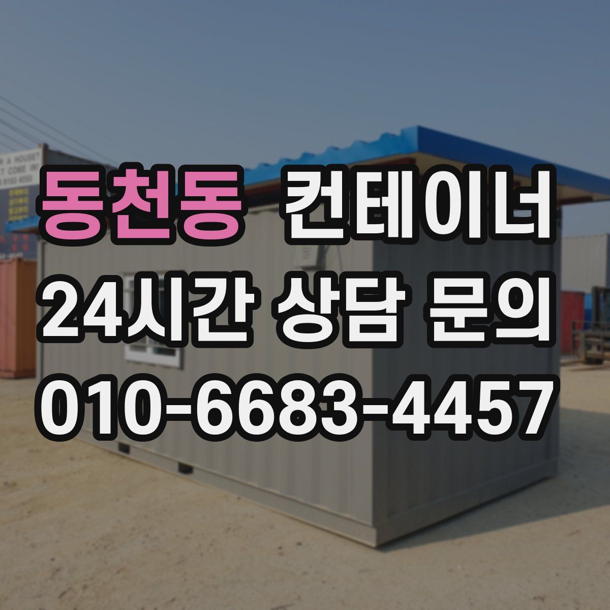 동천동 컨테이너 매매