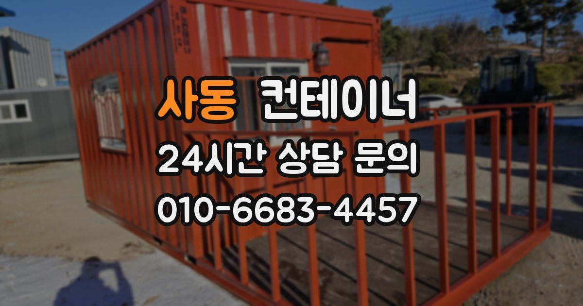 사동 컨테이너 매매