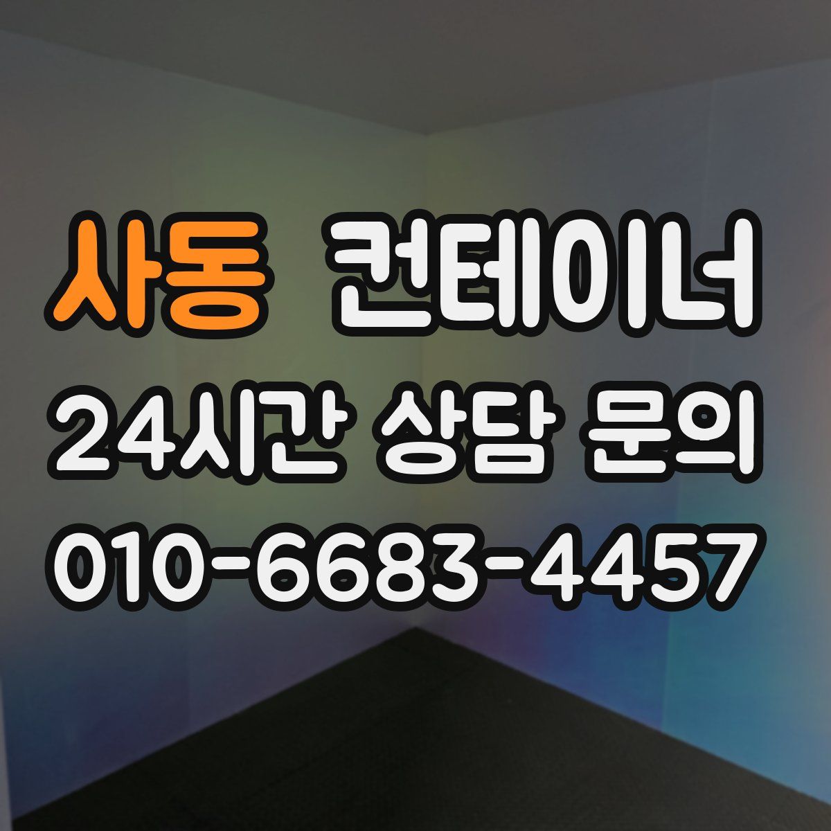 사동 컨테이너 매매