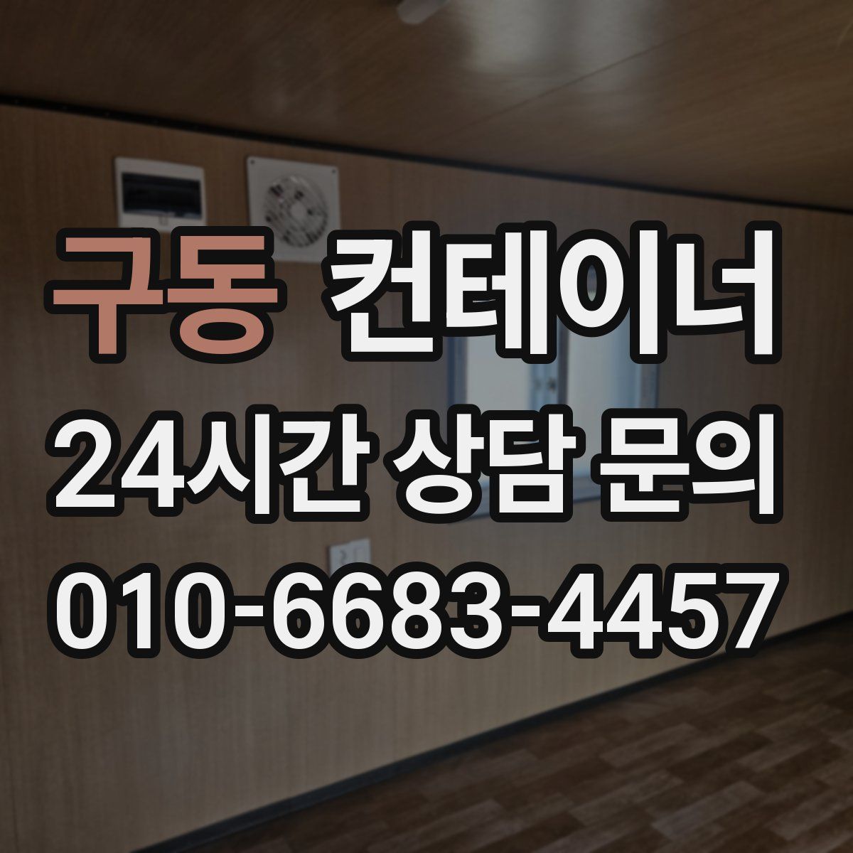 구동 컨테이너 매매