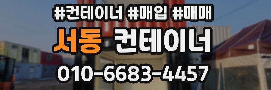 서동 컨테이너