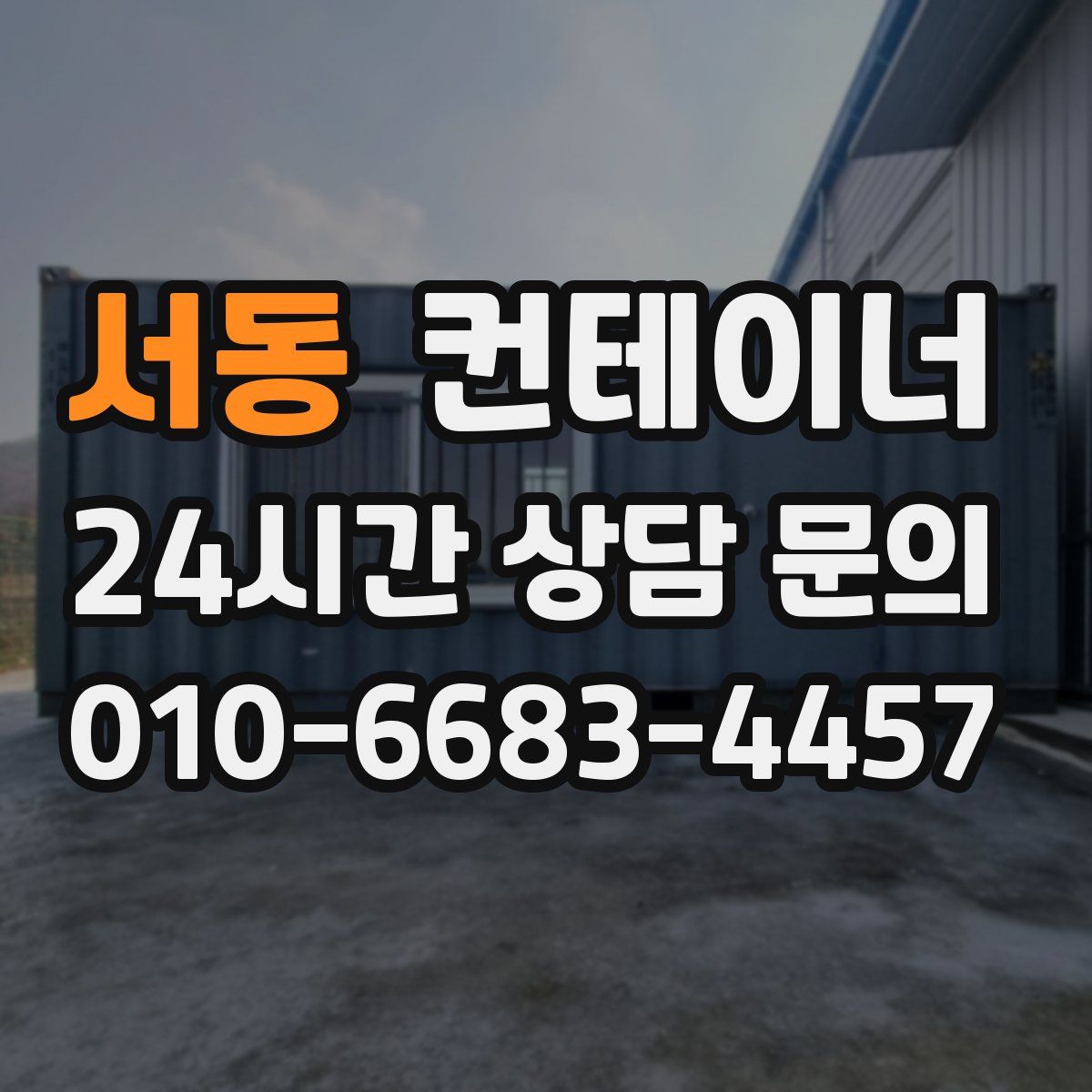서동 컨테이너 매매