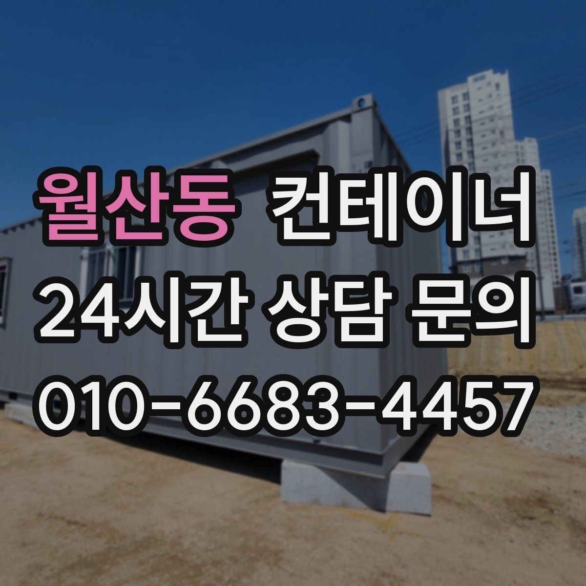 월산동 컨테이너 매매 교체 예산을 절약하는 단계별 계획