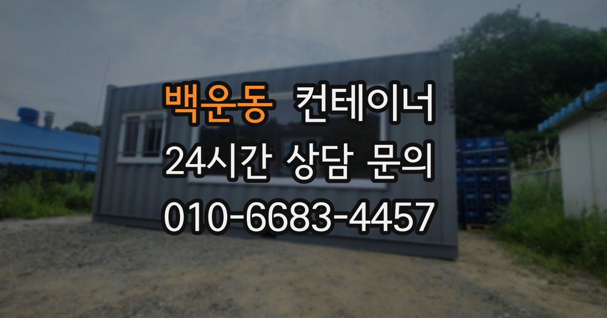 백운동 컨테이너 매매