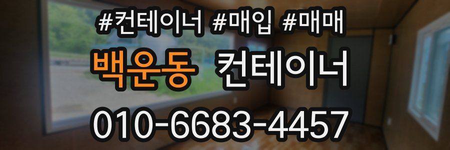 백운동 컨테이너