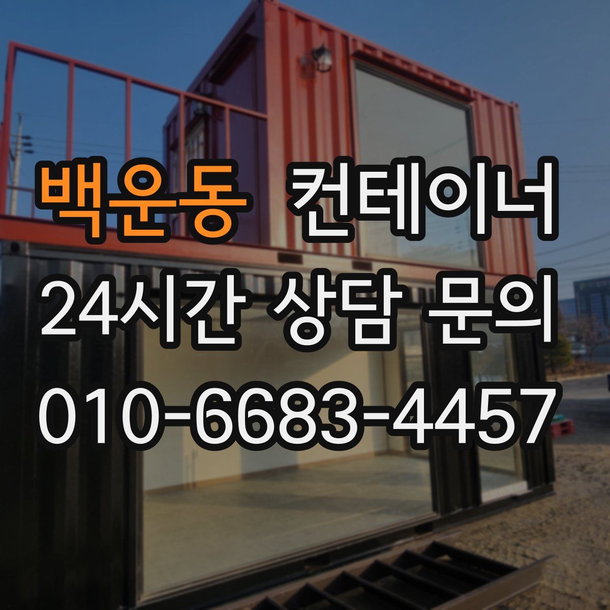 백운동 컨테이너 매매