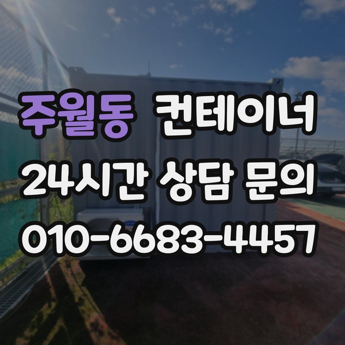 주월동 컨테이너 매매 프랜차이즈 매장 외부 컨테이너 정리 방법
