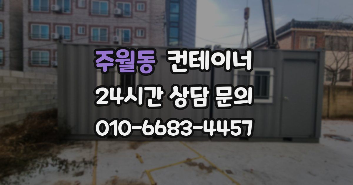 주월동 컨테이너 매매