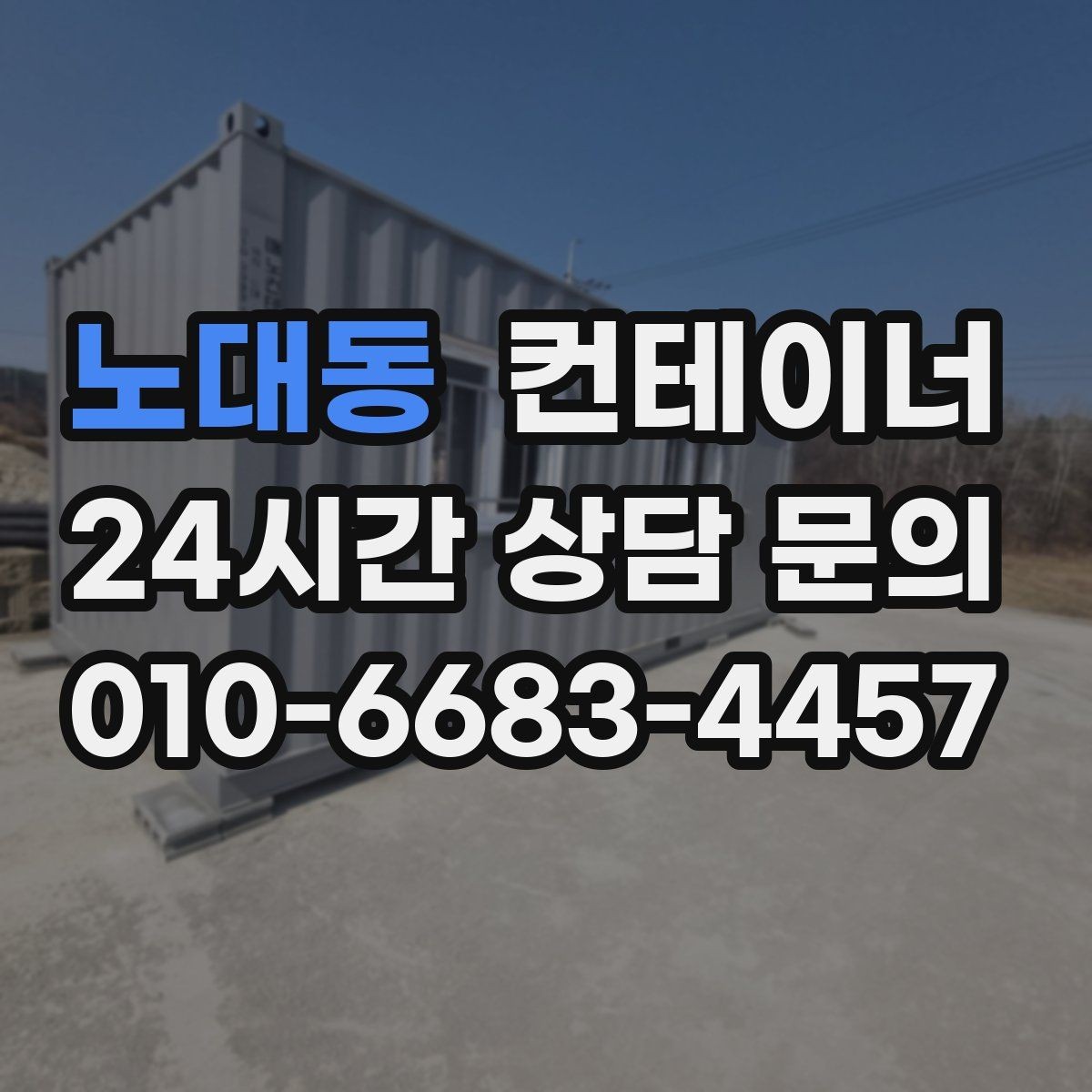노대동 컨테이너 매매 농가 자영업자 현장별 상황 비교 제목