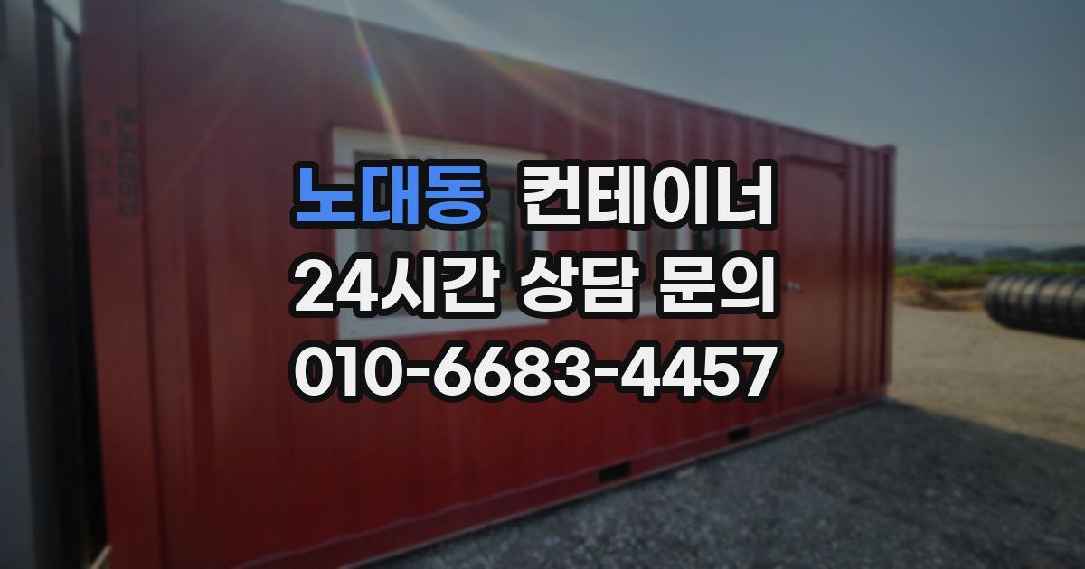 노대동 컨테이너 매매