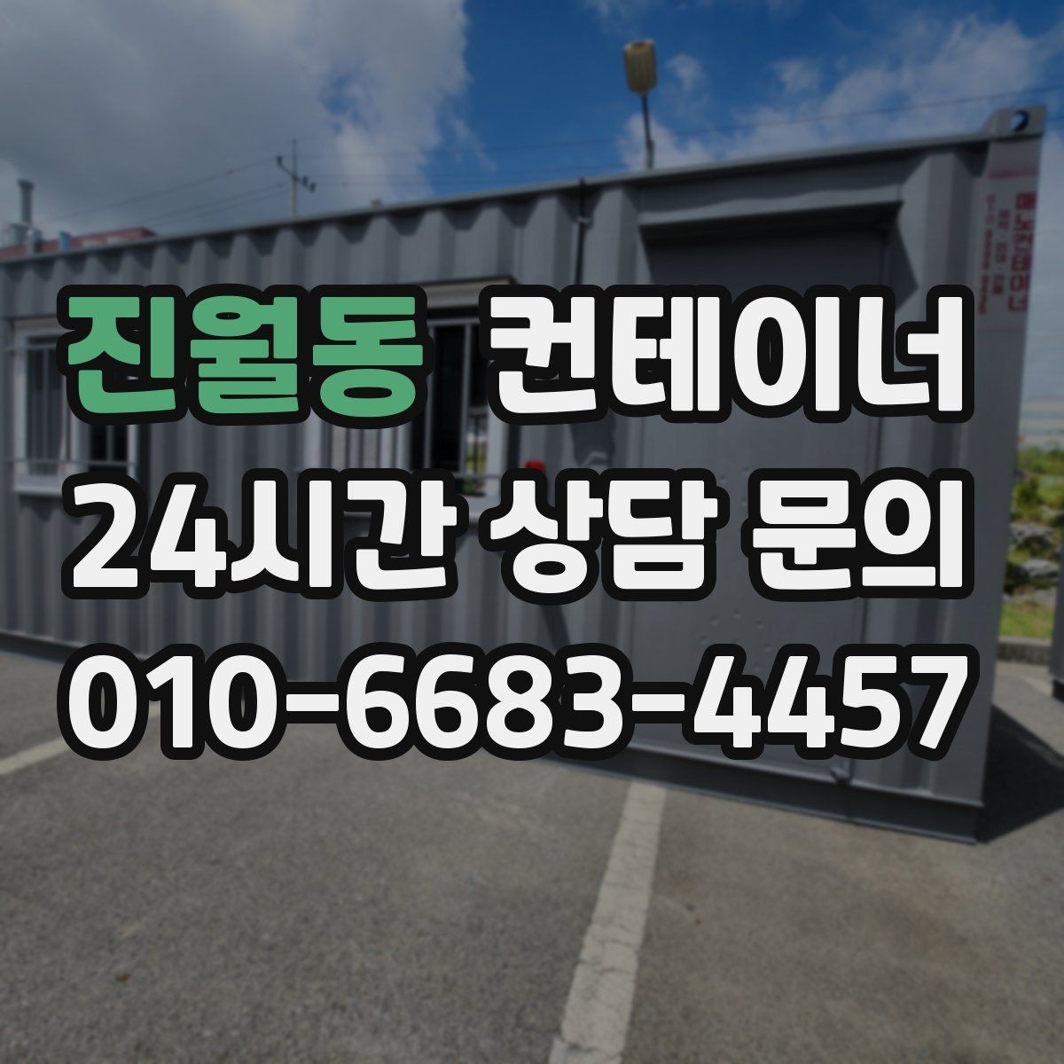 진월동 컨테이너 매매 창고형 매장 확장 축소 시 맞춤 정리 방법