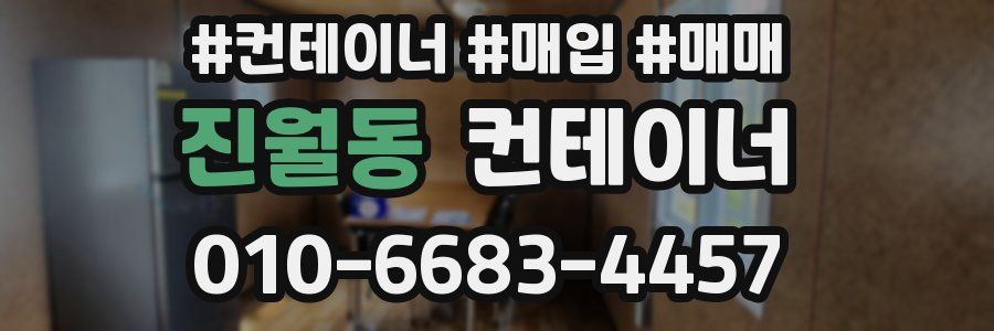 진월동 컨테이너