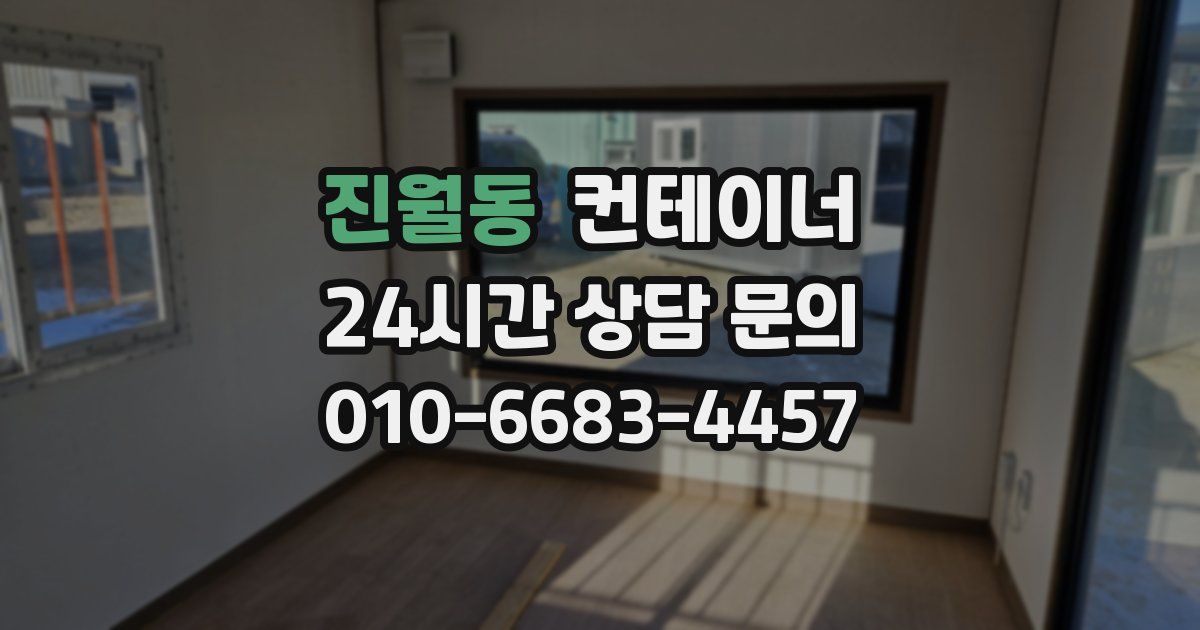 진월동 컨테이너 매매