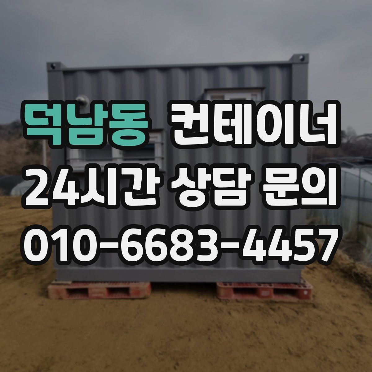 덕남동 컨테이너 매매 여러 현장을 통합 정리하는 일정 구성 방법