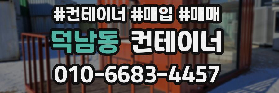 덕남동 컨테이너