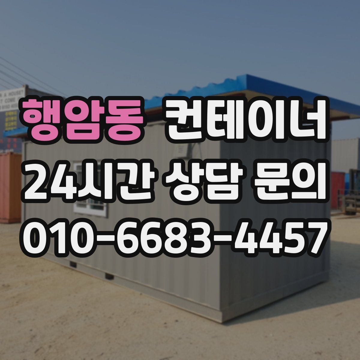행암동 컨테이너 매매