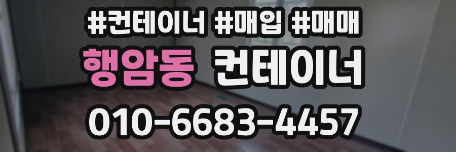 행암동 컨테이너