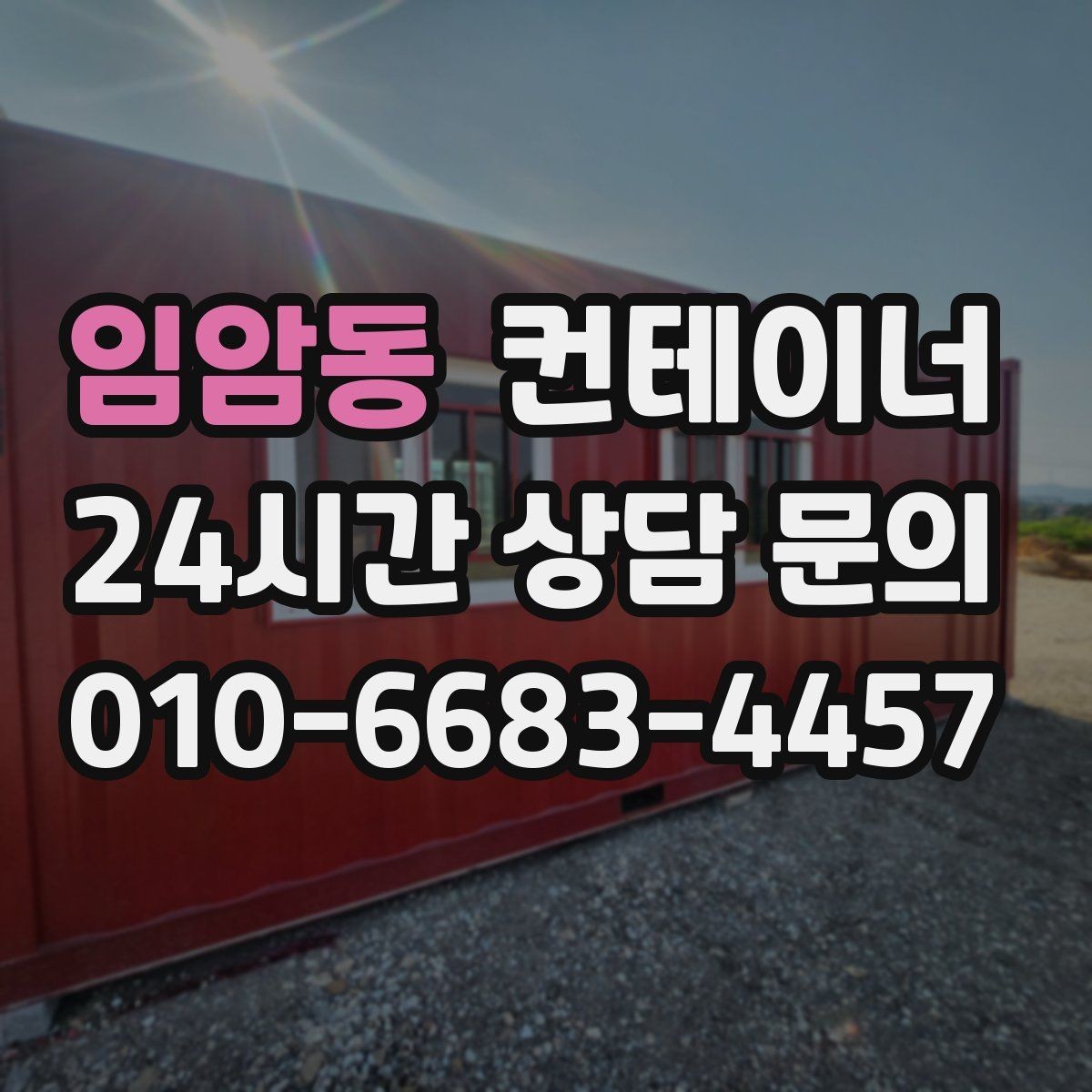 임암동 컨테이너 매매 농작업 공간 재구성을 위한 기존 동 비우기