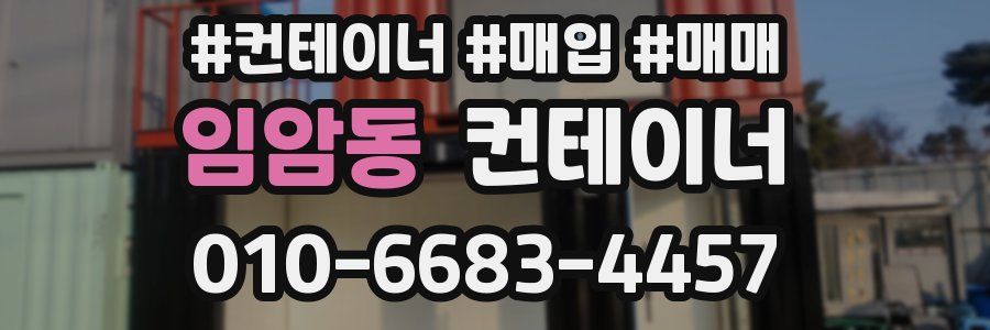 임암동 컨테이너